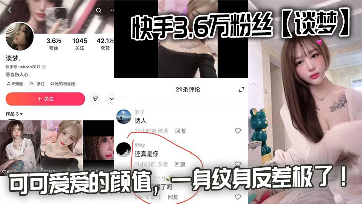 快手3.6万粉丝【谈梦】的性爱视频流出，可可爱爱的颜值，一身纹身反差极了！